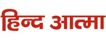 hind-atma hind-atma